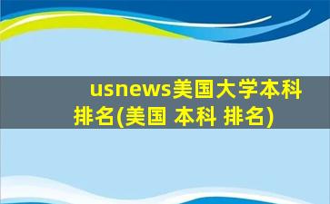 usnews美国大学本科排名(美国 本科 排名)